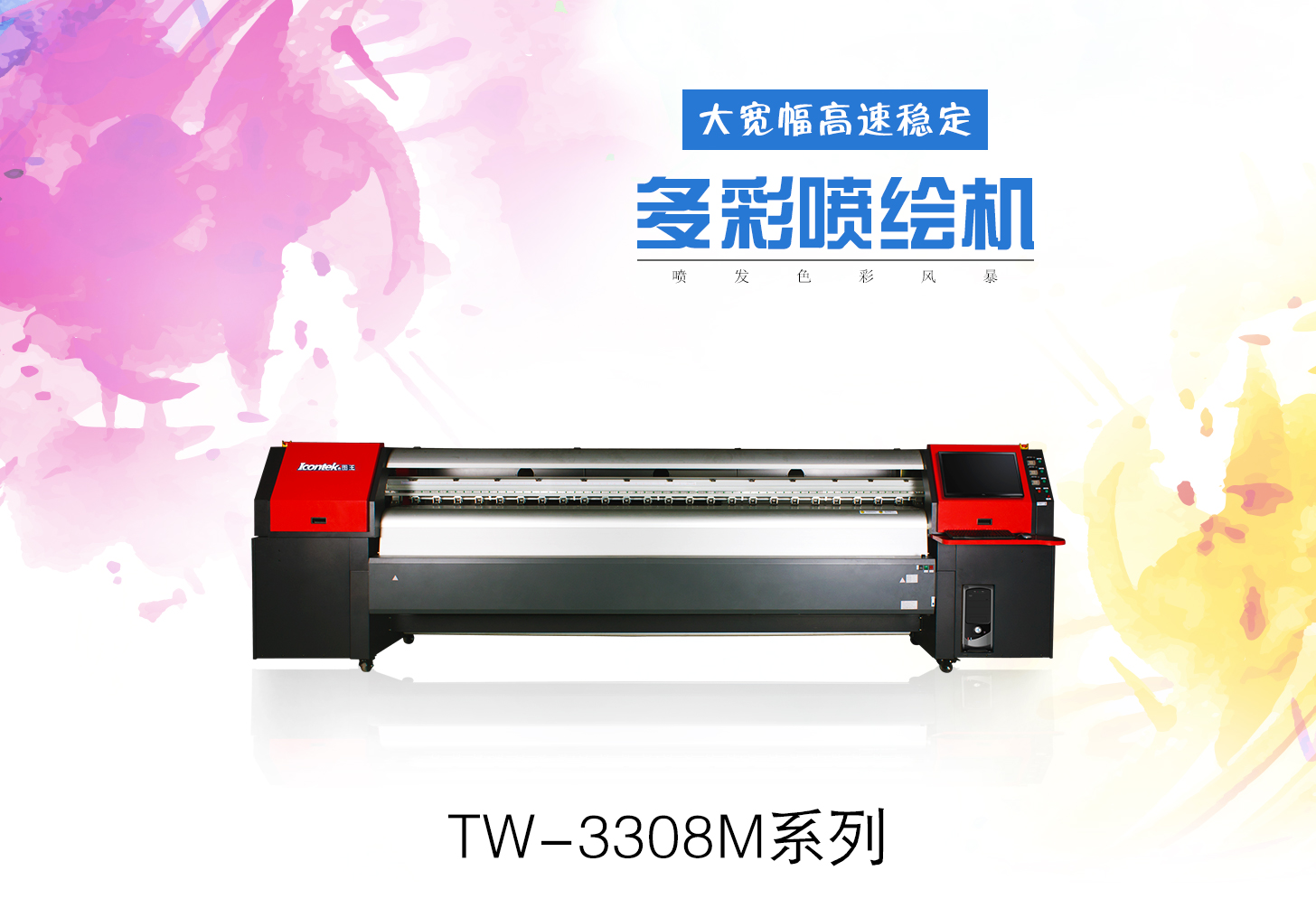 Icontek圖王3.2米室內(nèi)外高清噴繪機TW-3308MB/TW-3308MS/TW-3308MG Icontek圖王3.2米室內(nèi)外高清噴繪機TW-3308MB/TW-3308MS/TW-3308MG